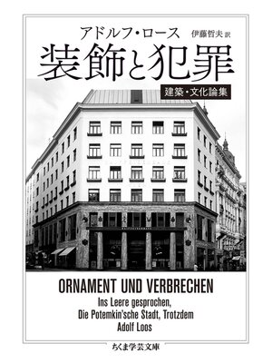 cover image of 装飾と犯罪　──建築・文化論集